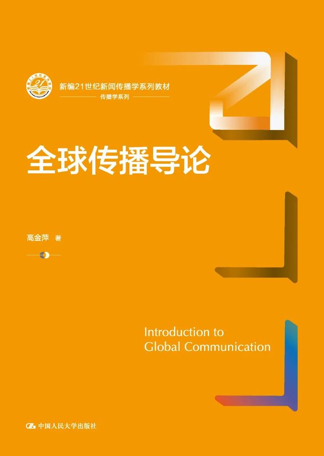新闻传播学通用教材·新闻舆论监督理论与实践_2023人大出版社新闻传播学教材书单_人大出版社新闻传播学教材