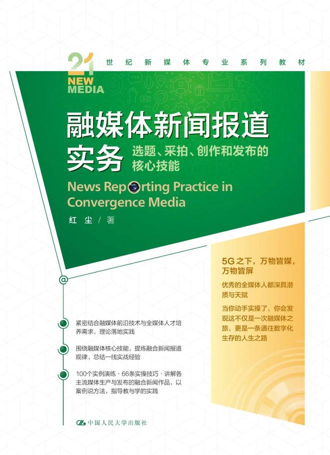 2023人大出版社新闻传播学教材书单_新闻传播学通用教材·新闻舆论监督理论与实践_人大出版社新闻传播学教材