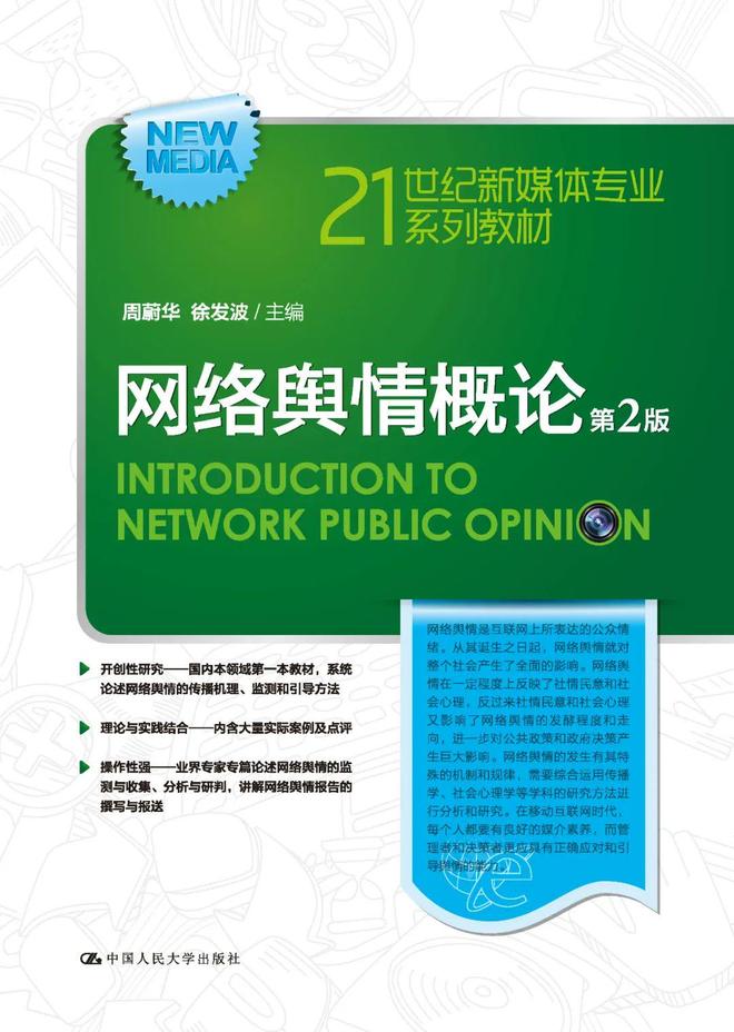 新闻传播学通用教材·新闻舆论监督理论与实践_2023人大出版社新闻传播学教材书单_人大出版社新闻传播学教材