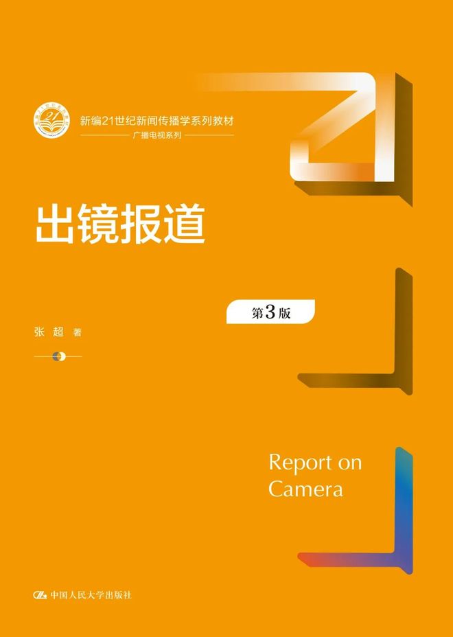 新闻传播学通用教材·新闻舆论监督理论与实践_2023人大出版社新闻传播学教材书单_人大出版社新闻传播学教材