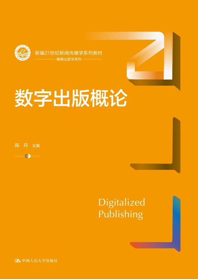 人大出版社新闻传播学教材_2023人大出版社新闻传播学教材书单_新闻传播学通用教材·新闻舆论监督理论与实践