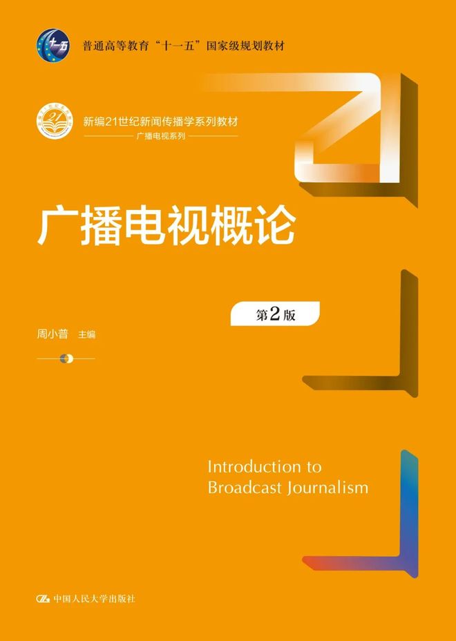 2023人大出版社新闻传播学教材书单_人大出版社新闻传播学教材_新闻传播学通用教材·新闻舆论监督理论与实践