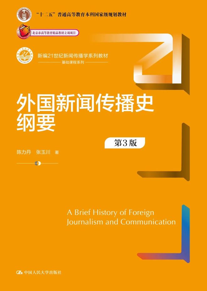 新闻传播学通用教材·新闻舆论监督理论与实践_心理学教材_新闻传播学教材
