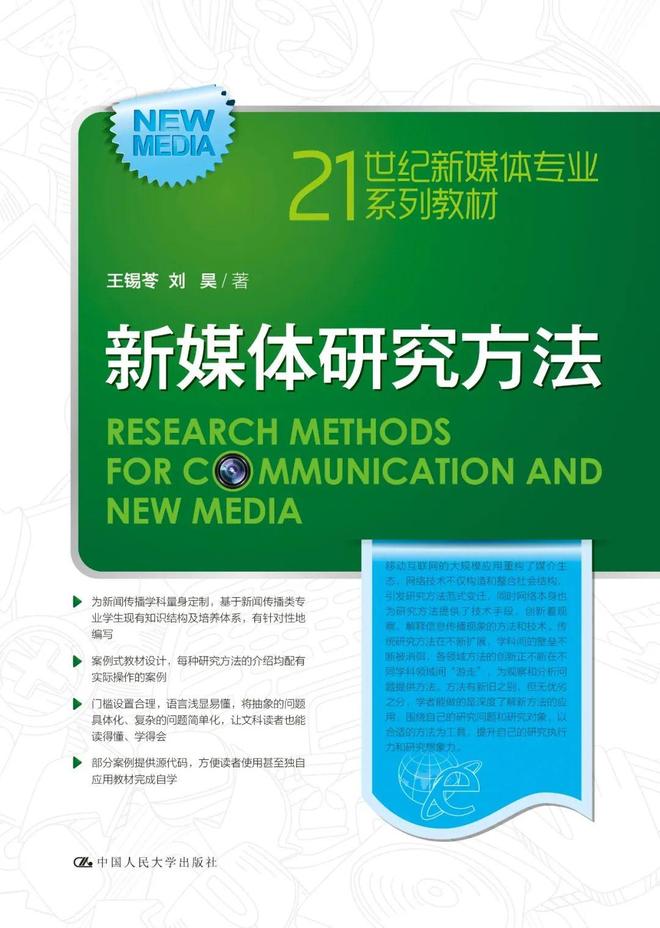 新闻传播学通用教材·新闻舆论监督理论与实践_新闻传播学教材_心理学教材