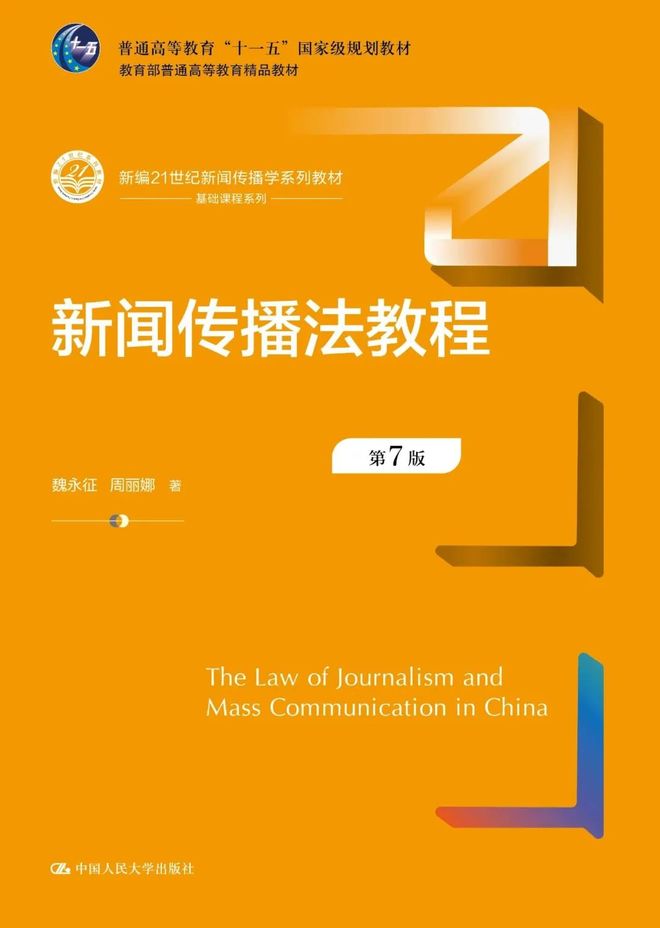 新闻传播学通用教材·新闻舆论监督理论与实践_心理学教材_新闻传播学教材