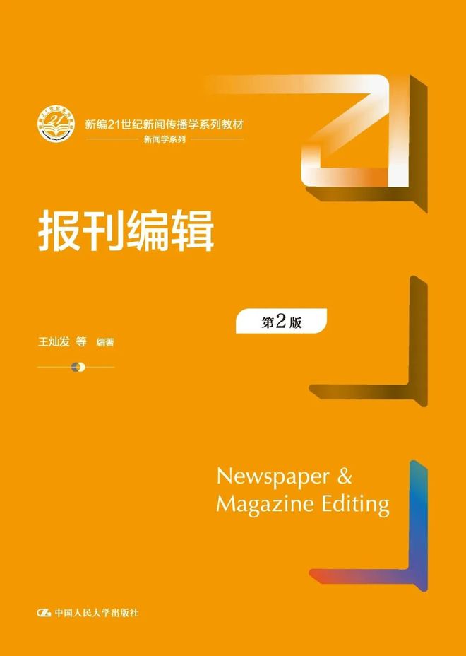 新闻传播学教材_新闻传播学通用教材·新闻舆论监督理论与实践_心理学教材