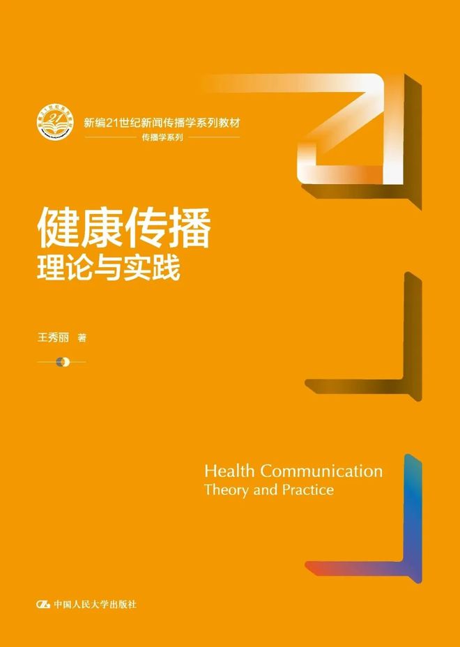心理学教材_新闻传播学教材_新闻传播学通用教材·新闻舆论监督理论与实践