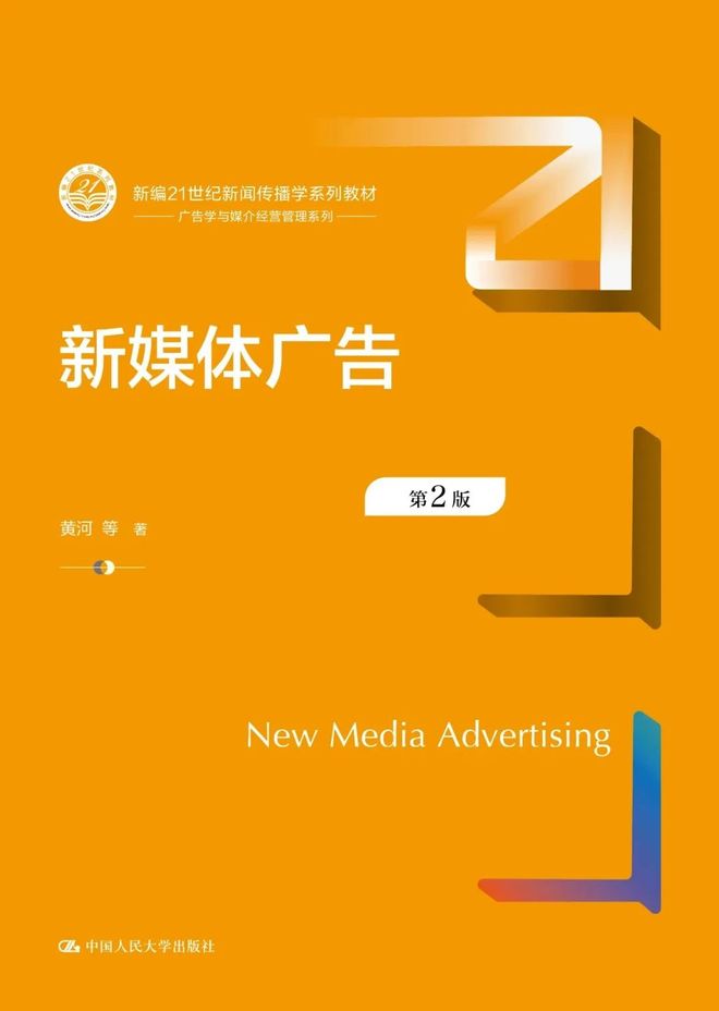 新闻传播学通用教材·新闻舆论监督理论与实践_心理学教材_新闻传播学教材