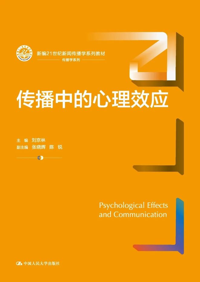 新闻传播学教材_心理学教材_新闻传播学通用教材·新闻舆论监督理论与实践