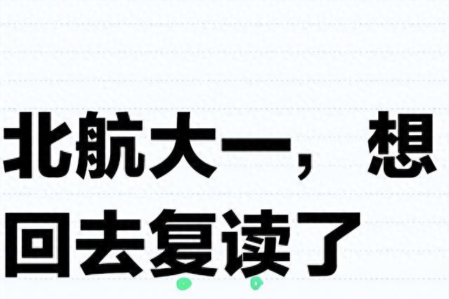 北京航空航天大学学生_考上北京航空航天大学退学_北航学生不满大学教育