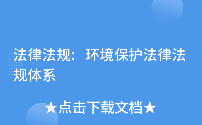我国<a href="https://huanjingfa.cn">环境法</a>体系_环境保护法律法规体系分类_环境保护法律法规体系构成