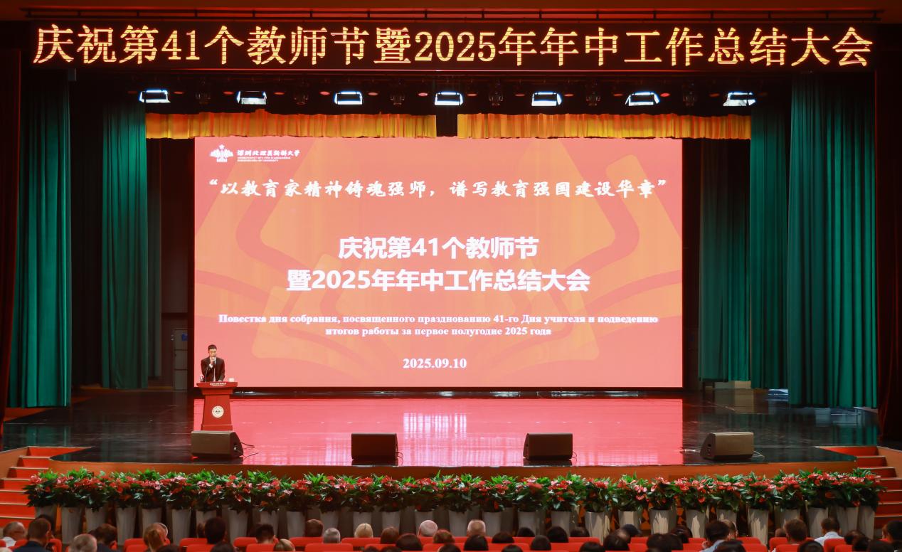 深圳北理莫斯科大学教育家精神_深圳北理莫斯科大学_深圳北理莫斯科大学教师节表彰大会
