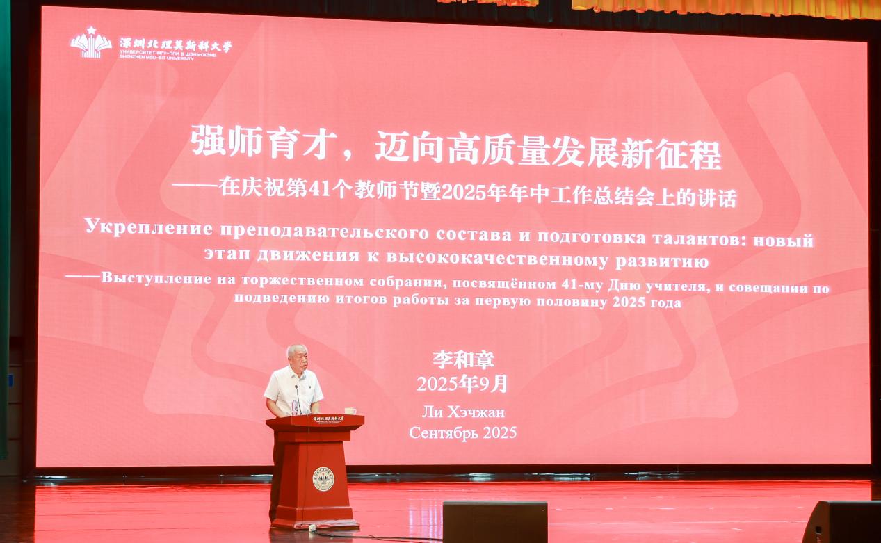 深圳北理莫斯科大学教育家精神_深圳北理莫斯科大学_深圳北理莫斯科大学教师节表彰大会