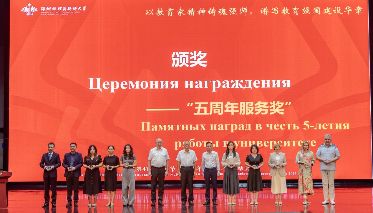 深圳北理莫斯科大学教育家精神_深圳北理莫斯科大学教师节表彰大会_深圳北理莫斯科大学