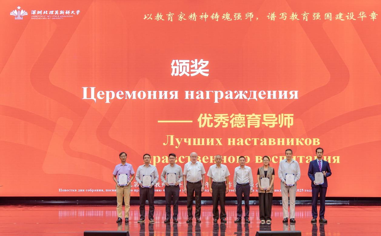 深圳北理莫斯科大学教师节表彰大会_深圳北理莫斯科大学教育家精神_深圳北理莫斯科大学