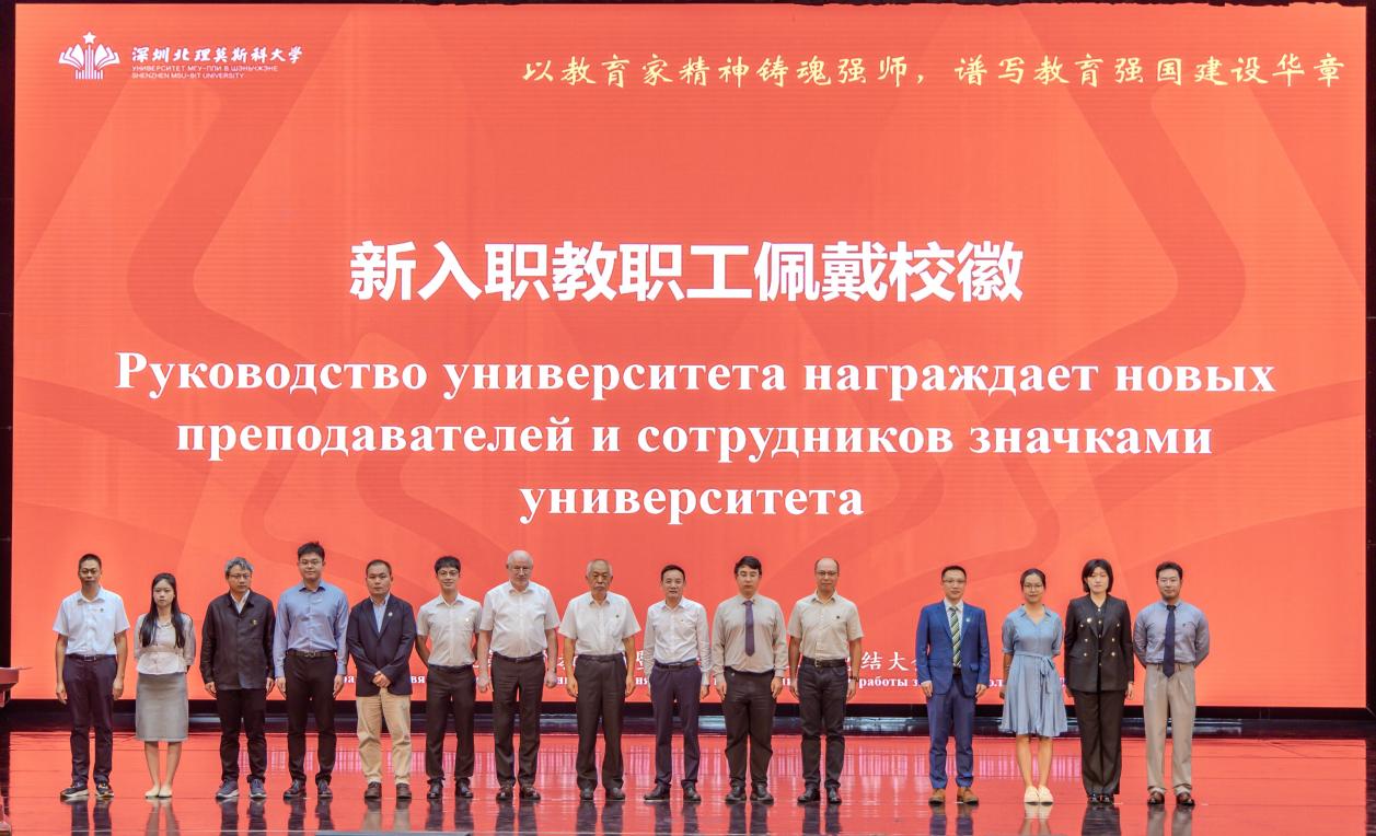 深圳北理莫斯科大学_深圳北理莫斯科大学教师节表彰大会_深圳北理莫斯科大学教育家精神