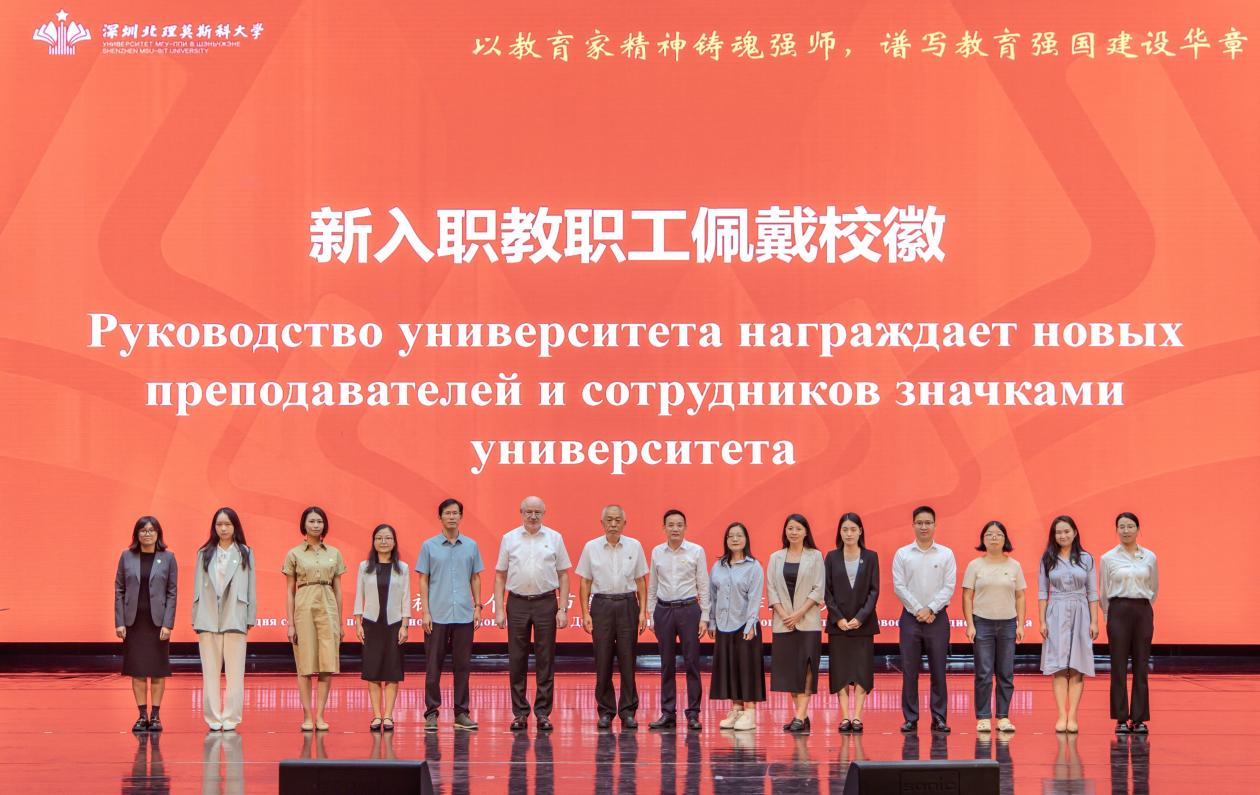 深圳北理莫斯科大学教育家精神_深圳北理莫斯科大学_深圳北理莫斯科大学教师节表彰大会