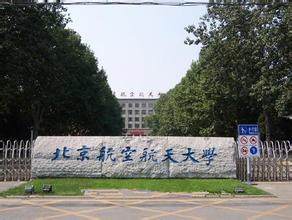 北京航空航天大学副教授_北京航空航天大学发展历史_北京航空航天大学科研机构