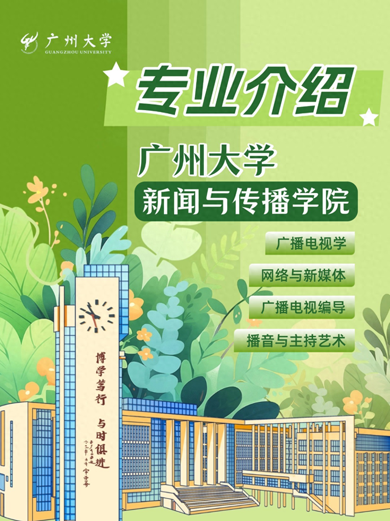 广州大学新闻与传播学院就业质量_新闻传播学专业_广州大学新闻与传播学院王牌专业