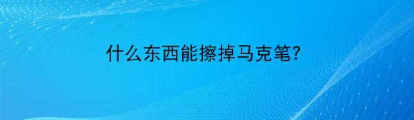 清理马克笔污渍_白板笔用什么能擦掉_去除马克笔痕迹