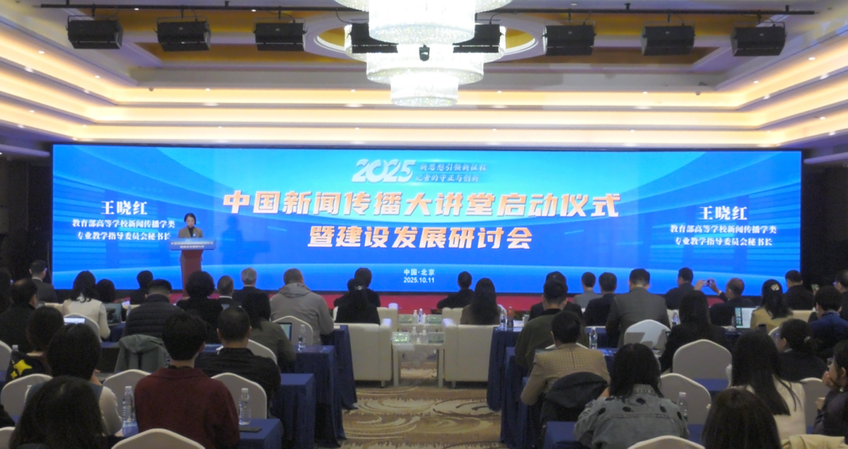 马克思主义新闻观教育_2025年中国新闻传播大讲堂_解析中国新闻传播学2025