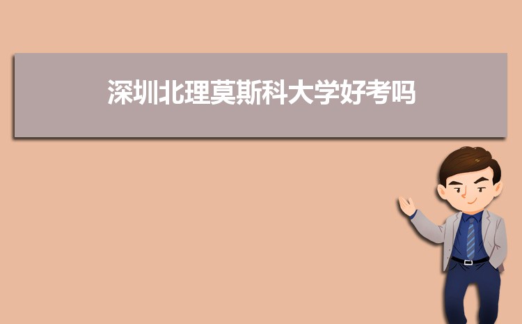 深圳北理莫斯科大学录取分数线_深圳北理莫斯科大学_深圳北理莫斯科大学专业排名