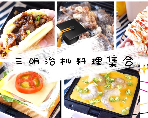 三明治机早餐机_三明治机早餐做法大全_经典火腿芝士三明治做法