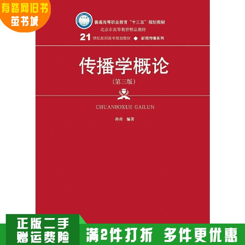 传播学概论重点笔记_传播学入门教材 高职高专 适用_传播学概论第三版 孙庚 正版旧书