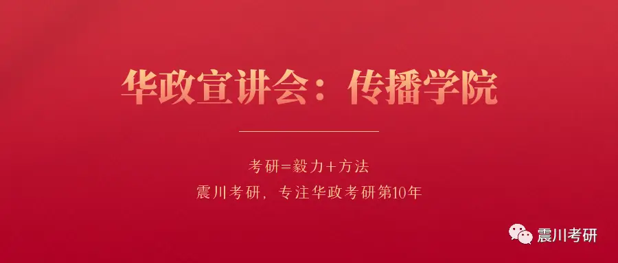 新闻传播学研究生就业前景_华东政法大学新闻学专业_华东政法大学传播学专业