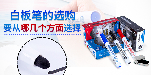 白板笔选购标准_哪个牌子的白板笔好用_白板笔气味选择
