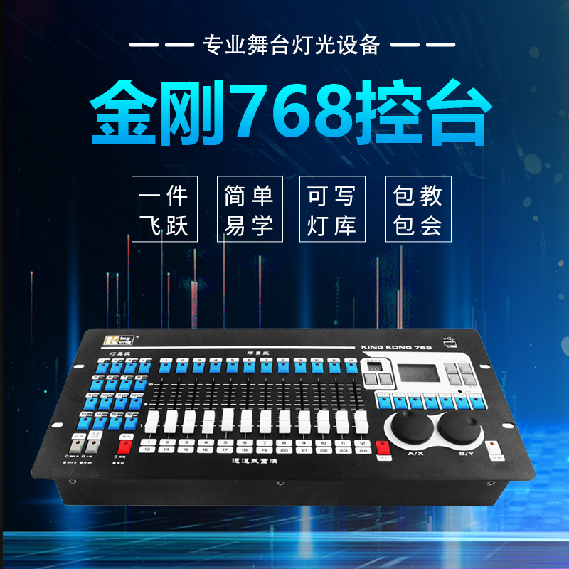 中文帕灯光束灯控台_金刚768灯光控台_舞台灯控台