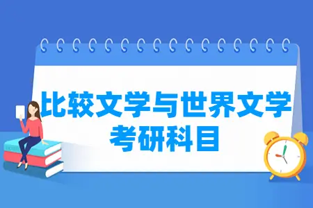 比较文学与世界文学视频_文学门类考研科目设置_比较文学与世界文学考研科目