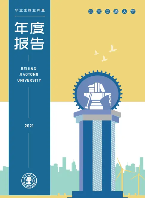 北京交通大学就业质量报告_北京交通大学毕业_华为腾讯毕业生人数