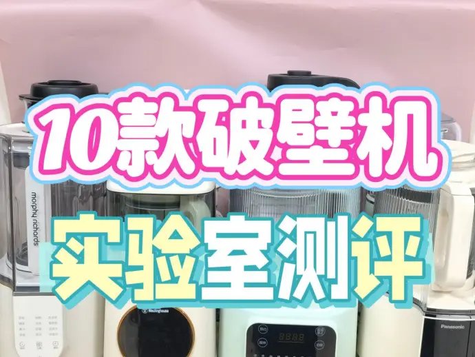 破壁机安全无毒选购_破壁机性能测评_贝尔斯顿破壁机怎么样