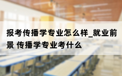 传播学专业研究方向_考研传播学_25考研传播学专业