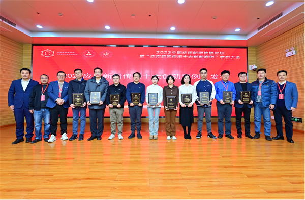 2023中国应用新闻传播十大创新案例_新闻传播学案例分析_中国新闻史学会应用新闻传播学专业委员会