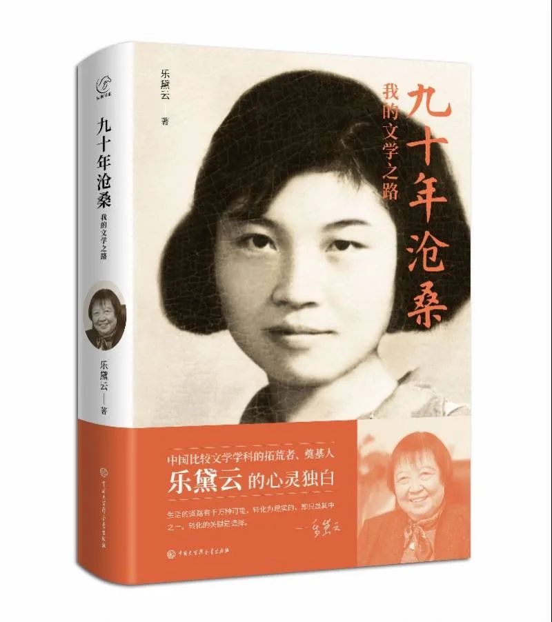 比较文学与中国现代文学 乐黛云_乐黛云 传略 事迹