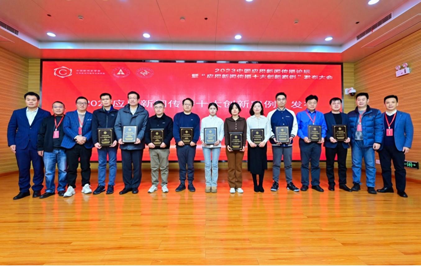 2023中国应用新闻传播论坛 十大创新案例发布 中央广播电视总台典籍里的中国 新华社经济参考报舆论监督_新闻传播学案例分析