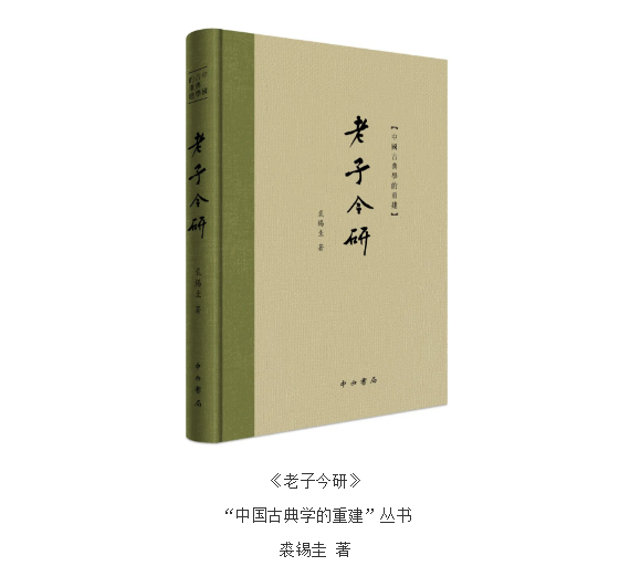 老子今研 裘锡圭 出土文献_文字学概要裘锡圭