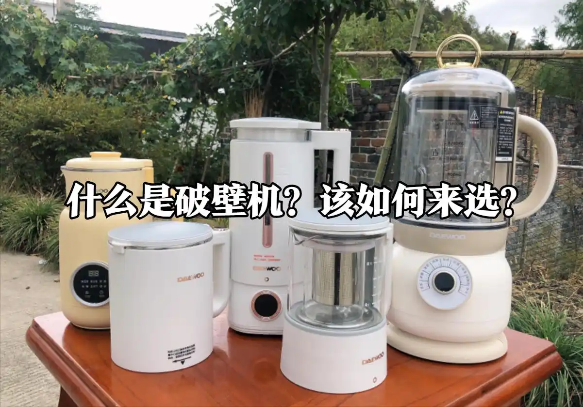 什么是破壁机_破壁机选购指南_破壁机功率转速选择
