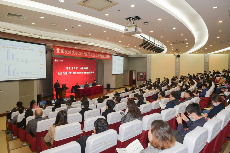 北京交通大学2022届毕业生就业创业工作会_北京交通大学毕业_北京交通大学就业创业工作表彰大会