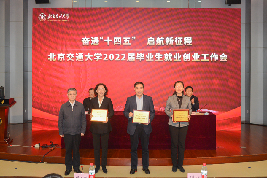 北京交通大学2022届毕业生就业创业工作会_北京交通大学毕业_北京交通大学就业创业工作表彰大会
