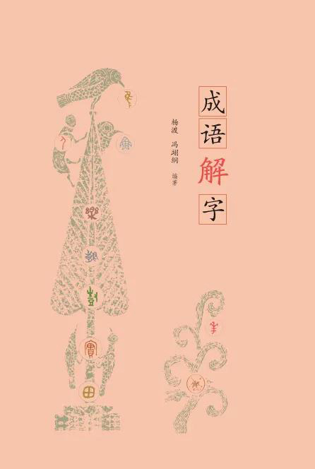 成语解字 杨渡 两岸汉字文化_现代汉语通用字典