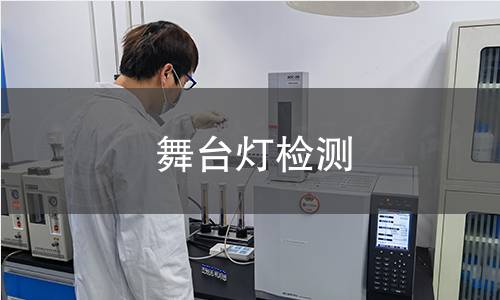 舞台灯光产品检测_舞台灯控制台_舞台灯检测