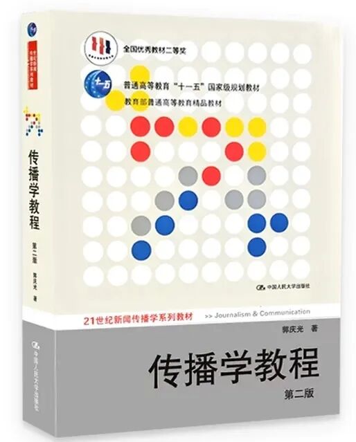 传播学教程重点梳理_传播学原理考试提纲_传播学教程考研备考