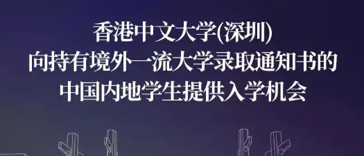 深圳香港中文大学_香港中文大学深圳 国内就读 境外一流大学录取通知书