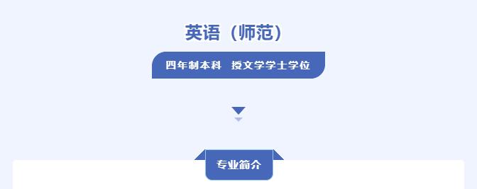 英语师范专业发展_英语师范专业特色课程_外国语言学及应用语言学 英语