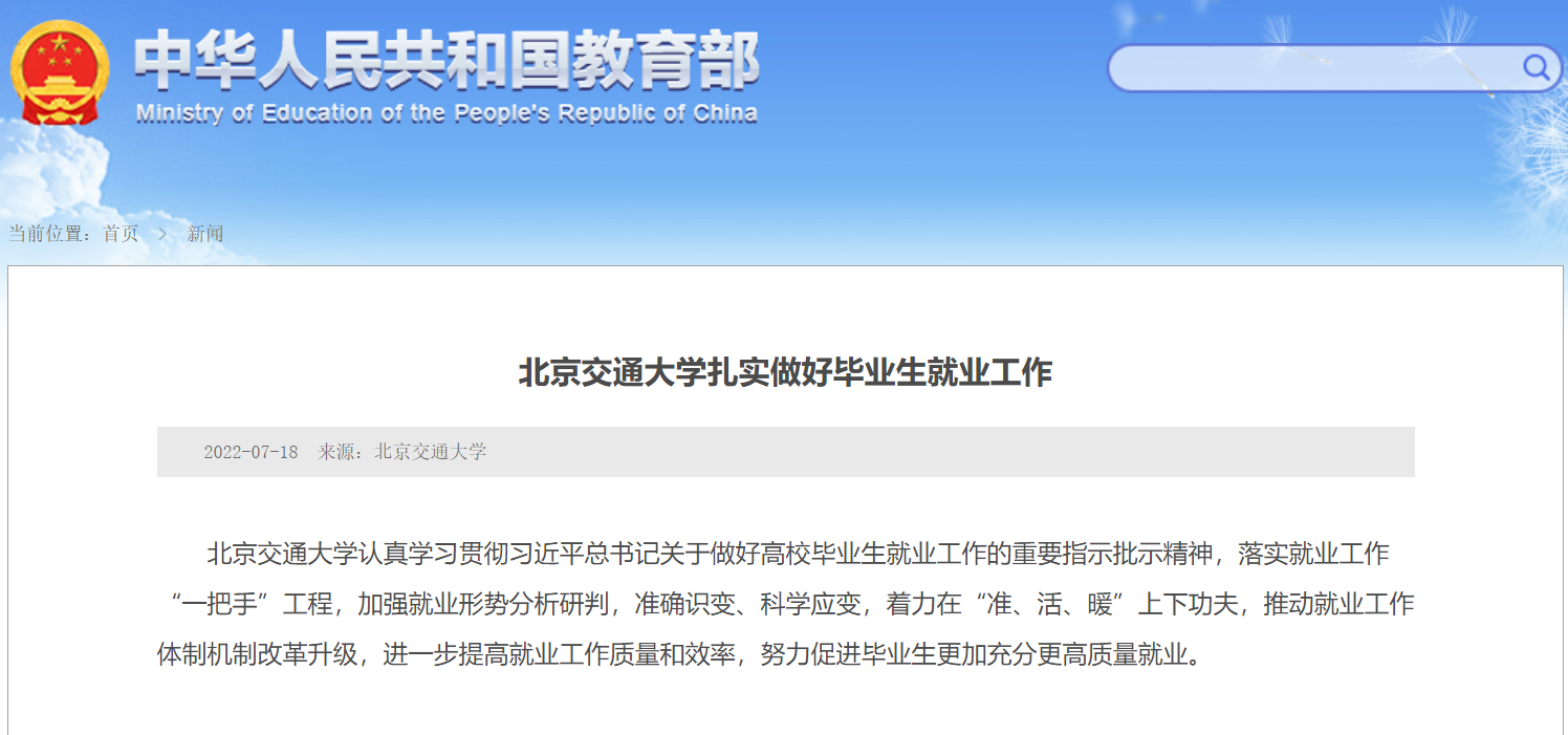 北京交通大学毕业生就业工作_教育部报道就业工作_北京交通大学毕业