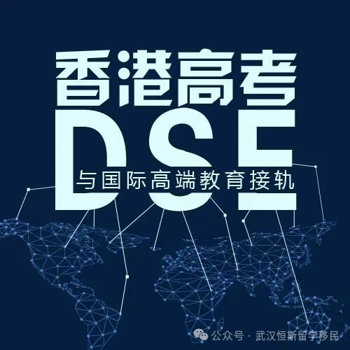 香港身份子女教育规划_香港DSE考试升学优势_华侨生联考
