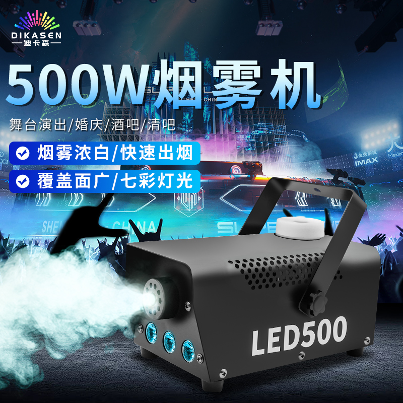 500W小型烟雾机_舞台烟雾机_烟雾烘托氛围设备